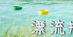 《漂流瓶盖》Steam页面上线 治愈系漂流物理模拟