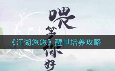江湖悠悠醒世怎么培养  醒世培养攻略
