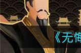 无悔华夏夏商周三星怎么过 夏商周三星通关攻略介绍