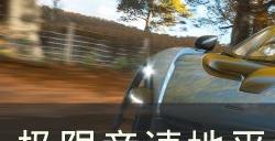 《极限竞速:地平线5》S16秋季赛介绍 S16秋季赛指南