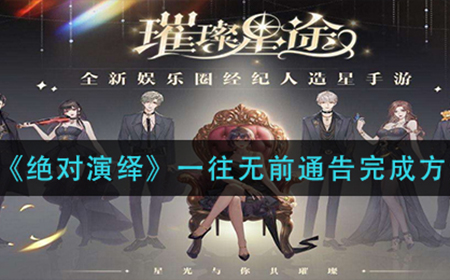 绝对演绎一往无前通告怎么做  一往无前通告完成方法