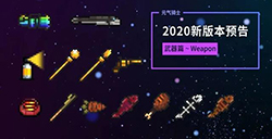 元气骑士暑假版武器合成大全  2020武器合成汇总
