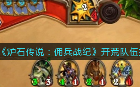 炉石传说佣兵战纪开荒队伍如何搭配  开荒队伍推荐