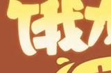 保卫萝卜4饿龙传说58关攻略图解