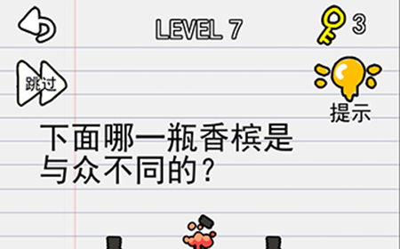 别逗我了第7关攻略  下面哪一瓶香槟是与众不同的