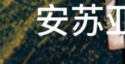 《苏丹的游戏》安苏亚巴拉特剧情攻略分享
