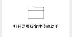 微信无需登录即可传输网页版传输文件方法