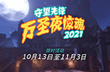 《守望先锋》2021万圣节活动公布  将于10月13日开启