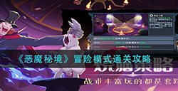 恶魔秘境冒险模式的通关方法是什么  冒险模式通关攻略