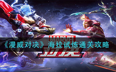 漫威对决海拉试炼怎么过  海拉试炼通关攻略