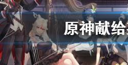 原神献给某人的蔷薇怎么做  献给某人的蔷薇攻略