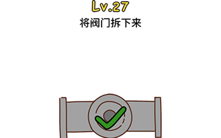 脑洞大大大第27关攻略  将阀门拆下来