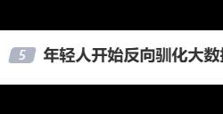 年轻人开始反向驯化大数据杀熟：反复评论让机票更便宜