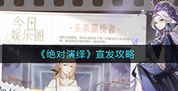 绝对演绎怎么宣发  宣发攻略