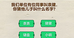 脑洞先生第95关攻略  你猜他儿子叫什么名字