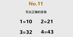 脑洞大作战第11关攻略  写出正确的答案