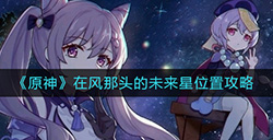 原神在风那头的未来星在哪  在风那头的未来星位置攻略