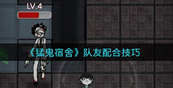 猛鬼宿舍队友怎么合作  队友配合技巧