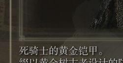 《艾尔登法环》dlc死骑士铠甲的效果分享