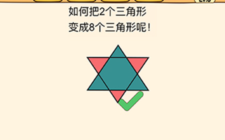 全民烧脑3第35关攻略  如何把2个三角形变成8个三角形