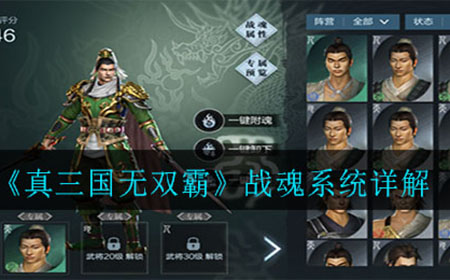 真三国无双霸战魂系统怎么玩  战魂系统详解