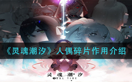 灵魂潮汐人偶碎片有什么用  人偶碎片作用介绍
