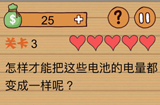 这种操作扎心了第3关攻略  怎样才能把这些电池的电量都变成一样