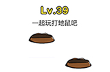 脑洞大师第39关攻略  一起玩打地鼠吧