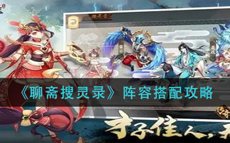 聊斋搜灵录阵容怎么搭配  阵容搭配攻略