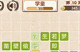 成语小天才第10关答案  成语小天才答案10关