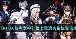 NIKKE胜利女神第七章遗失物位置在哪  第七章遗失物位置攻略