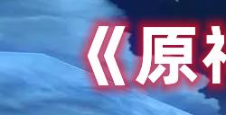 原神春庭景如旧其三怎么过  春庭景如旧其三攻略