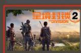 腾讯国服《全境封锁2》4月26日开放不删档测试!