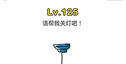 脑洞大师第125关攻略  请帮我关灯吧