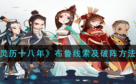 灵历十八年布鲁怎么打  布鲁线索及破阵方法