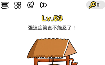 脑洞大师第53关攻略  强迫症简直不能忍了