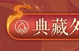 火神降世，烈焰狂欢！《魔域》317品牌日庆典时装、新品惊艳亮相