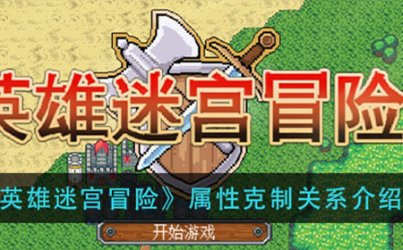 英雄迷宫冒险属性克制怎么样  属性克制关系介绍