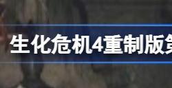 生化危机4重制版残忍的骑士任务在哪 鬼魅骑士任务攻略