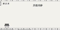 帽子先生大冒险第8关攻略  沉着冷静