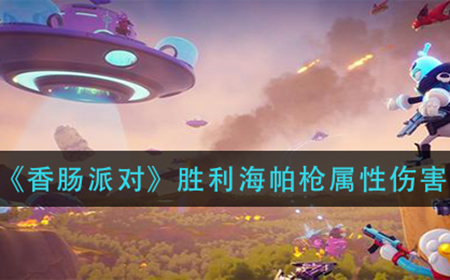 香肠派对胜利海帕枪属性怎么样  胜利海帕枪属性伤害介绍