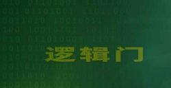 《逻辑门》一边玩一边了解到计算机是怎样工作的