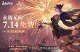 《永劫无间》二周年庆  将于7月14日起转为免费游戏