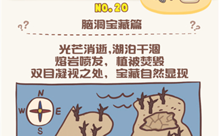 脑洞王者第20关攻略  脑洞藏宝篇