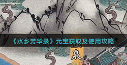水乡芳华录元宝怎么用  元宝获取及使用攻略