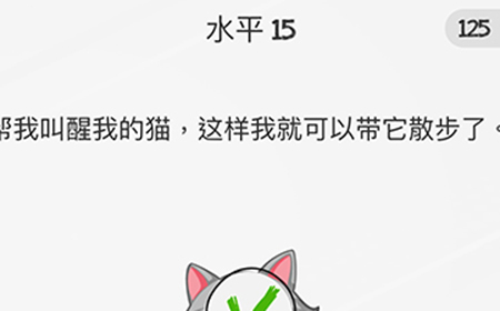 脑力游戏谜题第15关攻略  帮我叫醒我的猫