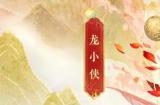 侠枪意气！《大话西游2经典版》春节召唤兽“龙小侠”惊艳亮相！