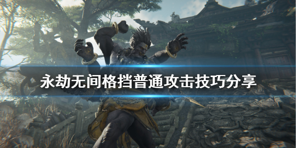 永劫无间格挡普通攻击技巧分享