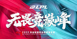 《英雄联盟》2022 LPL春季赛开赛日期公布