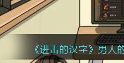 《进击的汉字》男人的秘密在大嫂回来前处理掉私房钱通关攻略